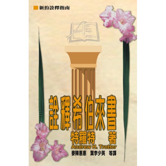 詮釋希伯來書