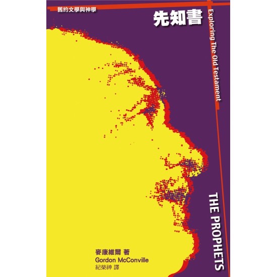 舊約文學與神學—先知書