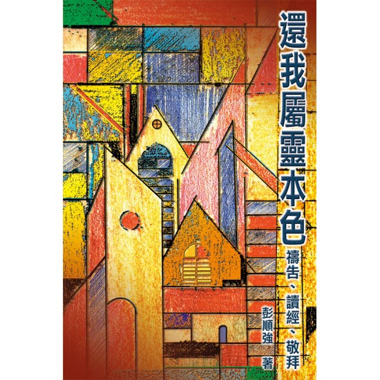 還我屬靈本色—禱告、讀經、敬拜