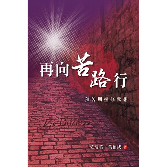 再向苦路行—預苦期靈修默想