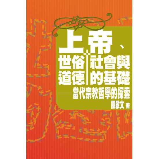 上帝、世俗社會與道德的基礎—當代宗教哲學的探索