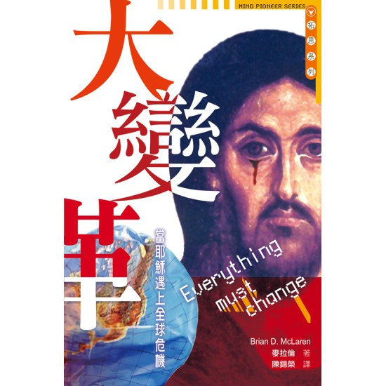 大變革——當耶穌遇上全球危機