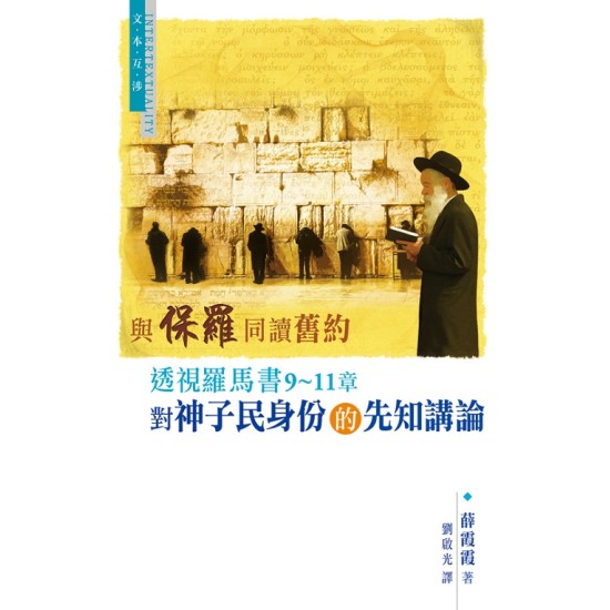 與保羅同讀舊約—透視羅馬書9〜11章對神子民身份的先知講論