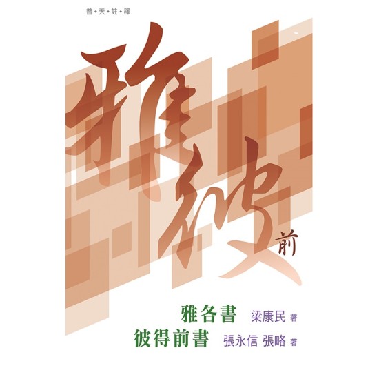 普天註釋：雅各書・彼得前書