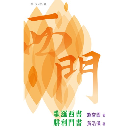 普天註釋：《歌羅西書‧腓利門書》