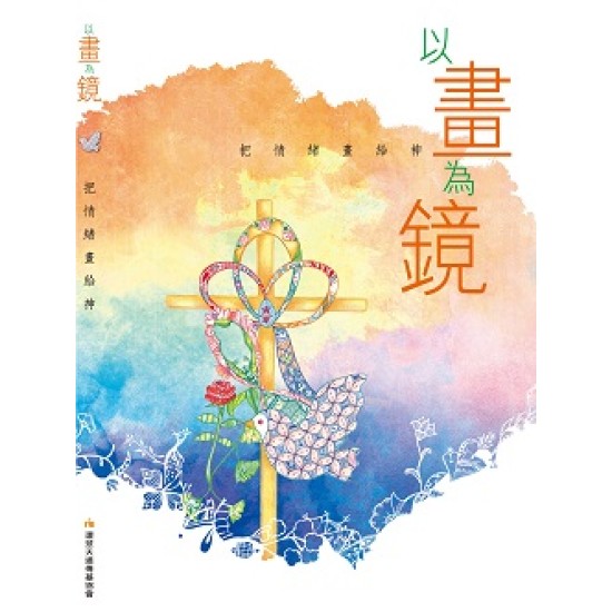 以畫為鏡—把情緒畫給神