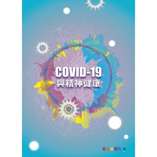 COVID-19與精神健康