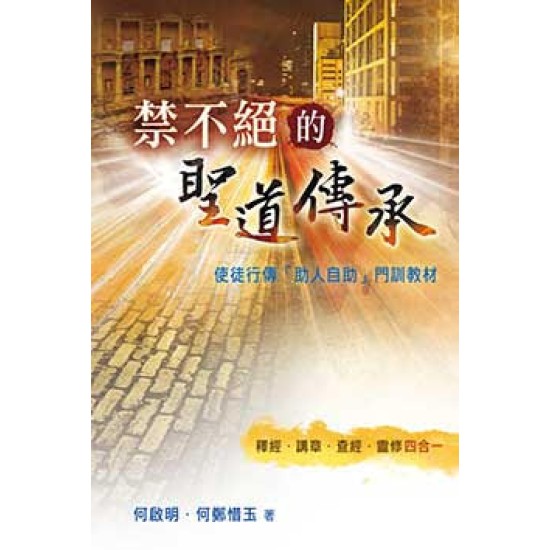 禁不絕的聖道傳承——使徒行傳「助人自助」門訓教材