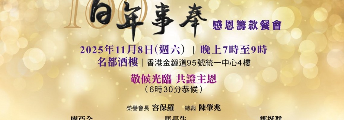 「環聖」「天道」「傳基」百年事奉感恩籌款餐會 「環聖」「天道」「傳基」百年事奉感恩籌款餐會