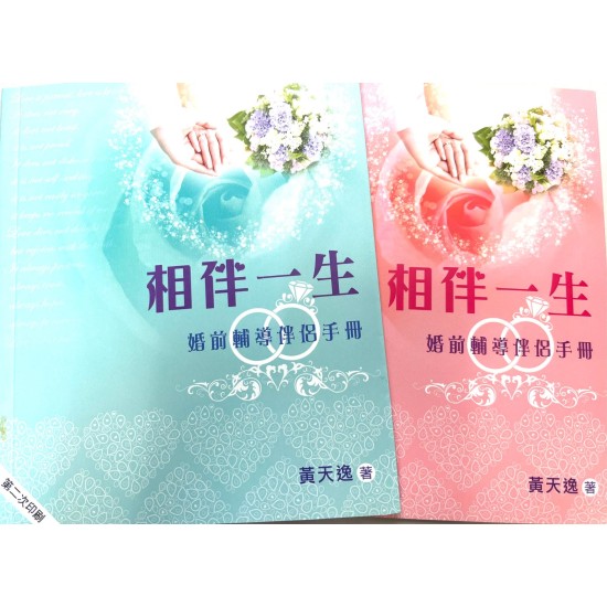 相伴一生：婚前輔導伴侶手冊