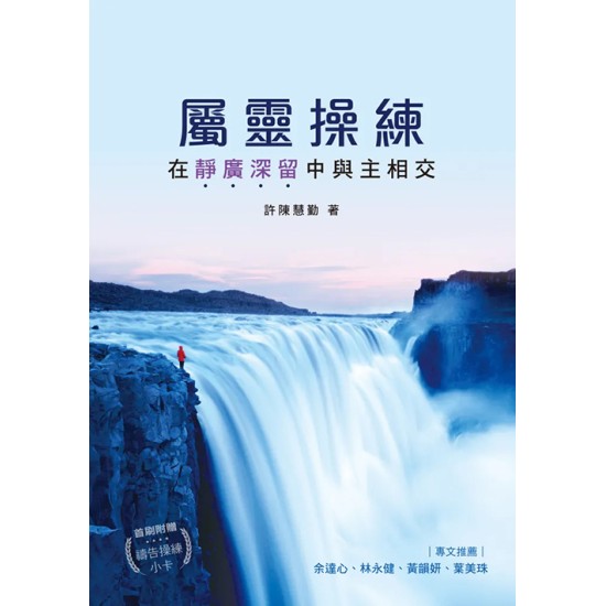 屬靈操練──在靜廣深留中與主相交