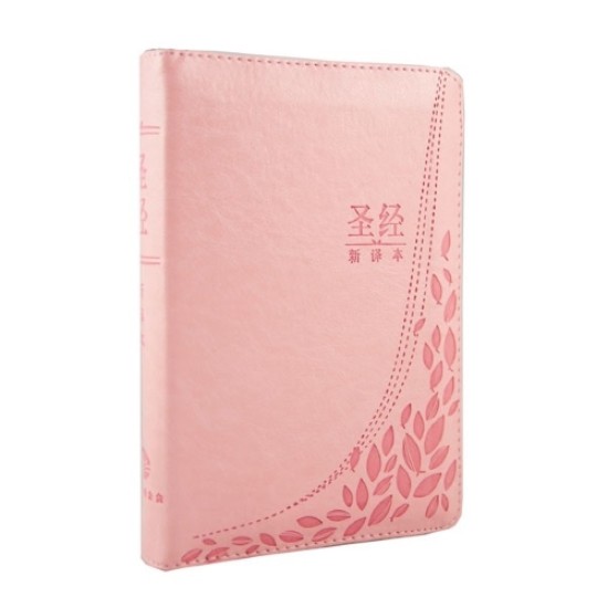 聖經新譯本：粉紅色儷皮銀邊拉鏈連拇指索引 （簡體．神字版．輕便裝）