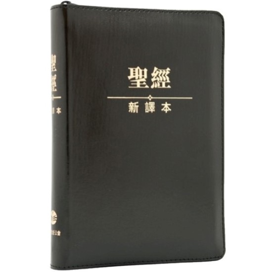 聖經新譯本：黑色儷皮金邊拉鏈連拇指索引 （繁體．神字版．輕便裝） 