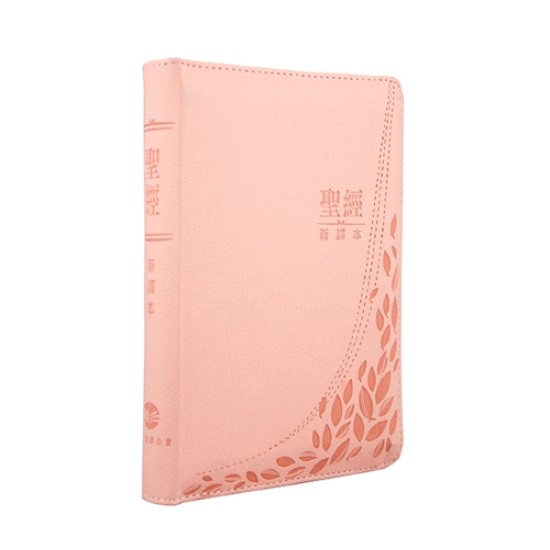 聖經新譯本：粉紅色儷皮燙銀銀邊拉鏈連拇指索引 （繁體．神字版．輕便裝）