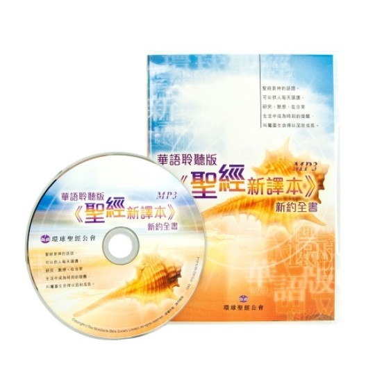 華語聆聽版‧聖經新譯本 新約 MP3 (DVD)