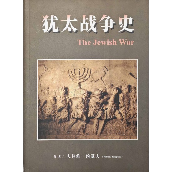 猶太戰爭史 - 平裝 (簡體)