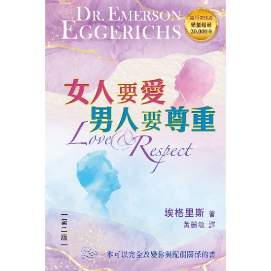 女人要愛．男人要尊重