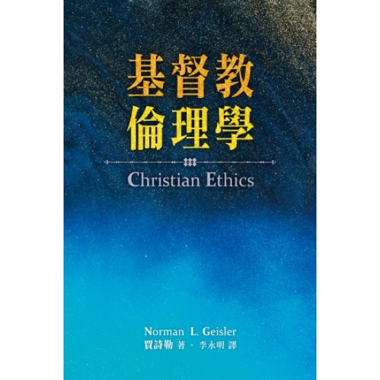 基督教倫理學 