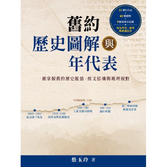 舊約歷史圖解與年代表