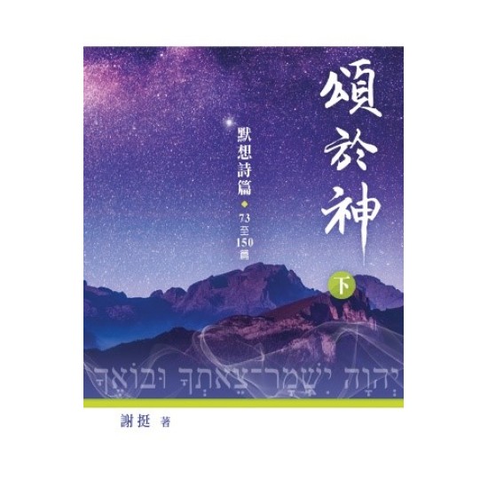 頌於神（下）──默想詩篇73至150篇