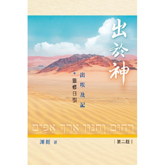 出於神——出埃及記靈修日引
