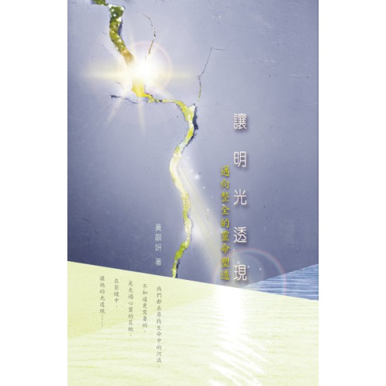 讓明光透現：邁向整全的靈命塑造