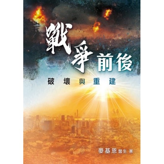 戰爭前後︰破壞與重建