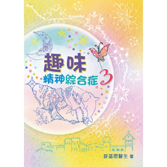 趣味精神綜合症 3