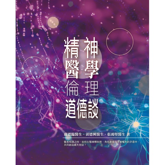 精神醫學倫理道德談