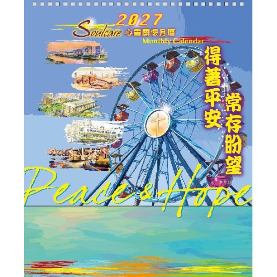 2027 心靈關懷月曆