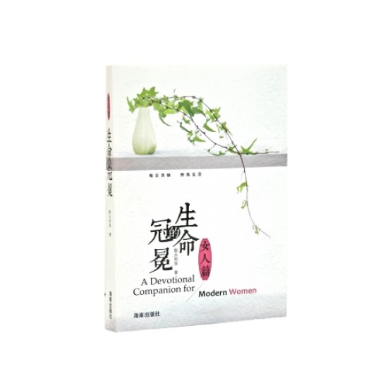 生命的冠冕—〈女人篇〉           