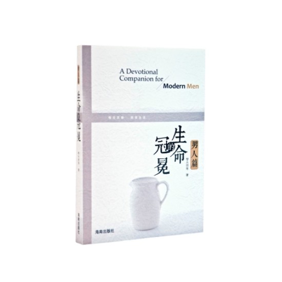 生命的冠冕—〈男人篇〉
