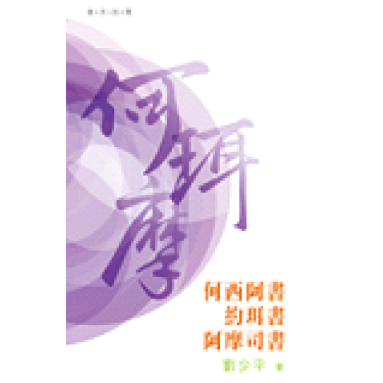 普天註釋：《何西阿書‧約珥書‧阿摩司書》