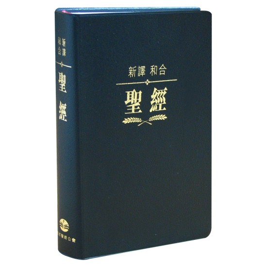 新譯‧和合聖經 繁體標準神字版 黑色仿皮白邊