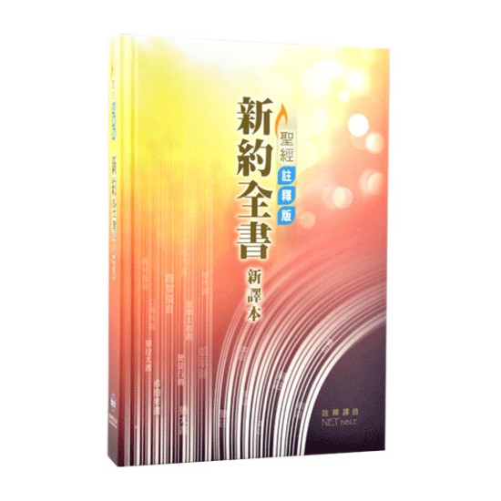 聖經註釋版新約全書．繁體標準裝．彩色精裝白邊