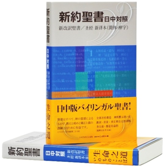 新約聖書  日中對照