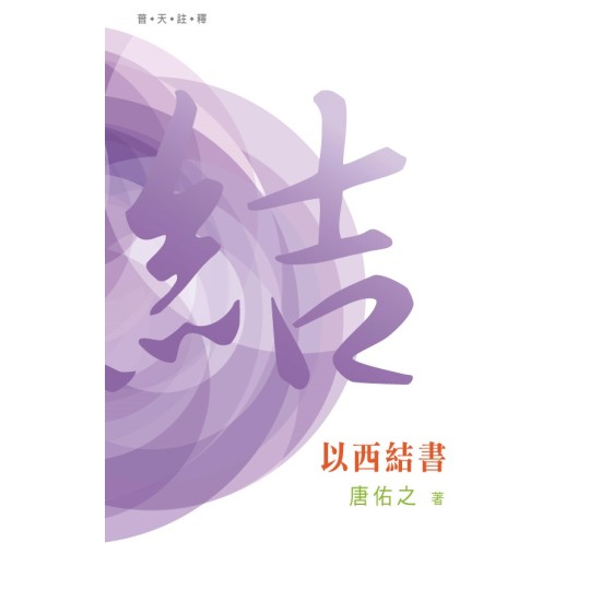 普天註釋：《以西結書》