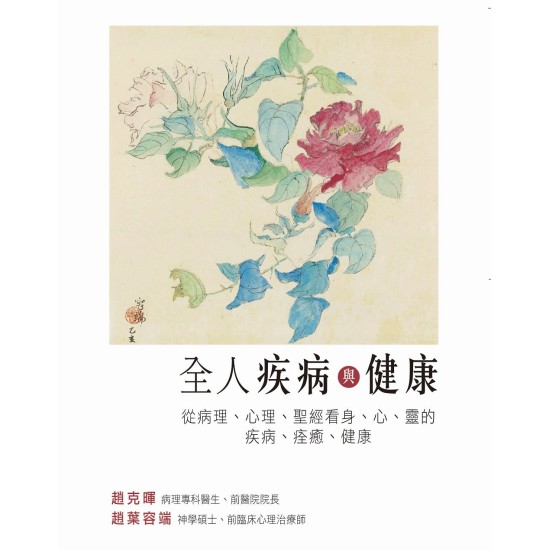 全人疾病與健康──從病理、心理、聖經看身、心、靈的疾病、痊癒及健康