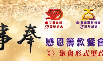 「百年事奉感恩籌款餐會」──聚會形式更改通知