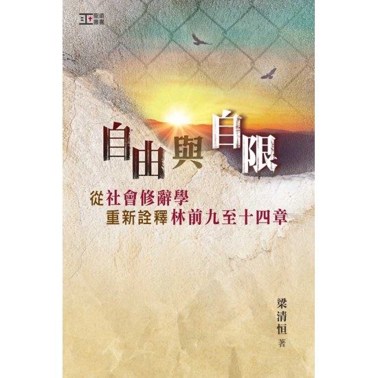 自由與自限──從社會修辭學重新詮釋林前九至十四章